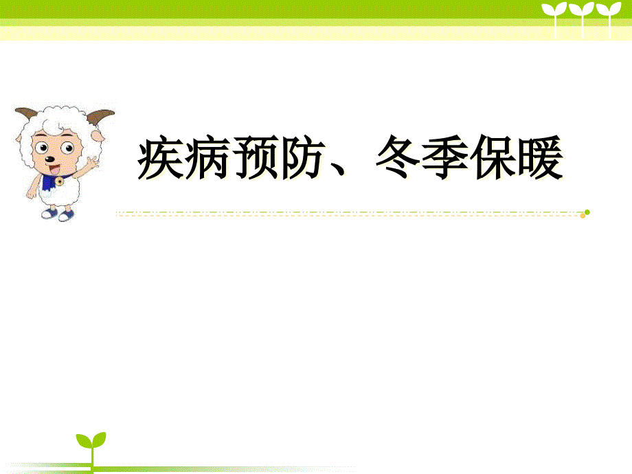 【高端】高一（68）班《疾病预防、冬季保暖》主题班会（17张PPT）课件_第1页