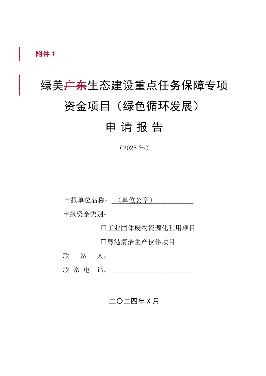 绿美生态建设重点任务保障专项资金项目（绿色循环发展）申请报告_第1页