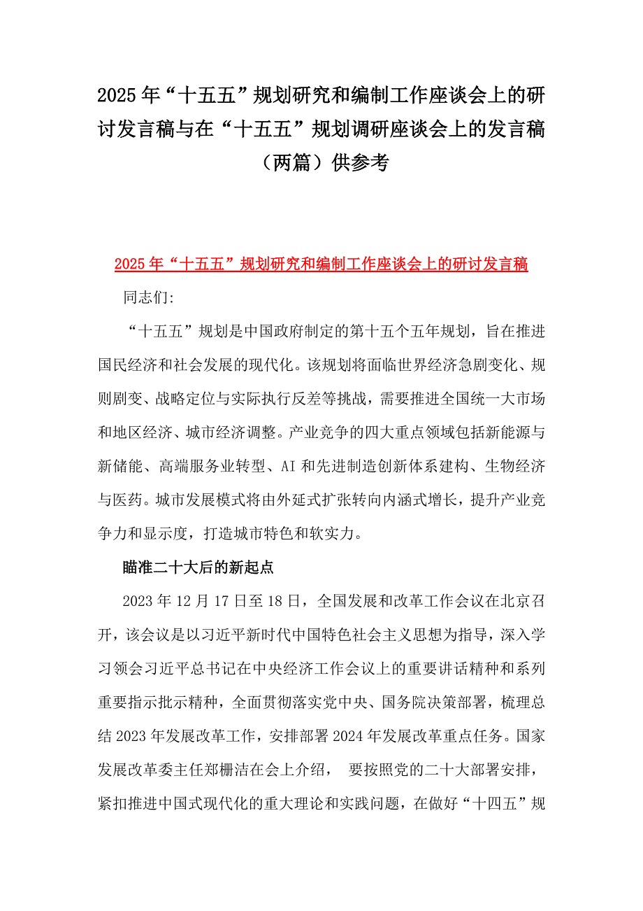 2025年“十五五”规划研究和编制工作座谈会上的研讨发言稿与在“十五五”规划调研座谈会上的发言稿（两篇）供参考_第1页