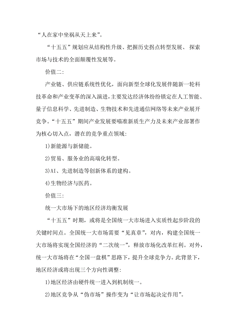 2025年“十五五”规划研究和编制工作座谈会上的研讨发言稿与在“十五五”规划调研座谈会上的发言稿（两篇）供参考_第4页