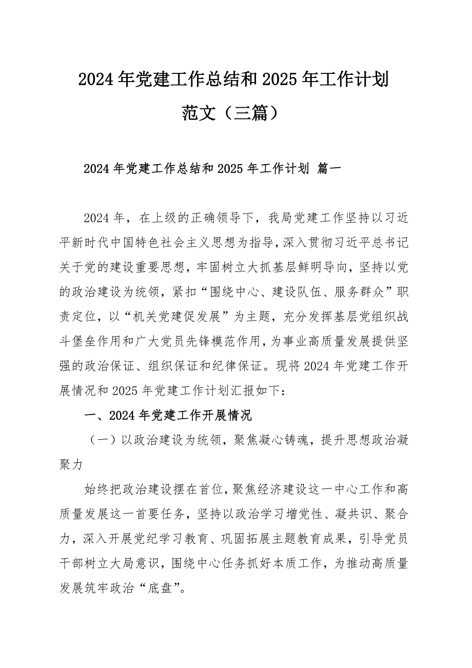 2024年党建工作总结和2025年工作计划范文（三篇）_第1页