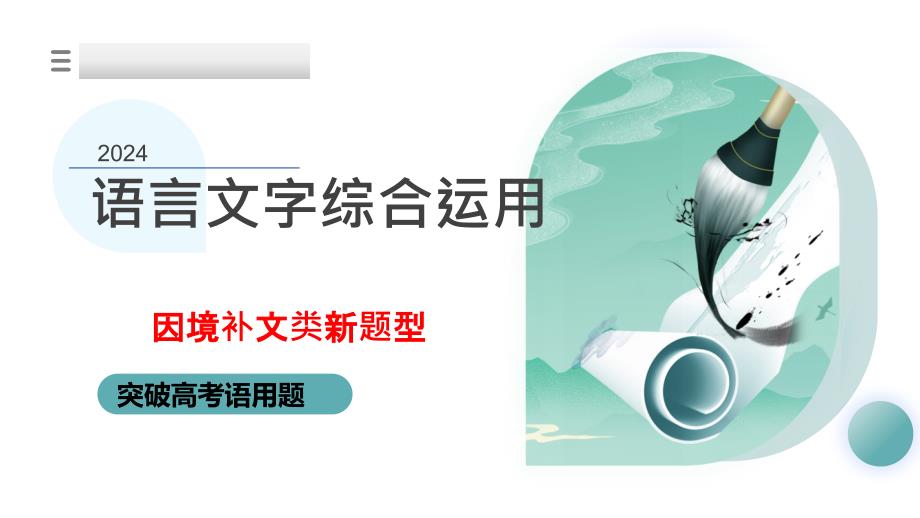 【补写句子】 高考语言文字综合运用因境补文类(指导)_第1页