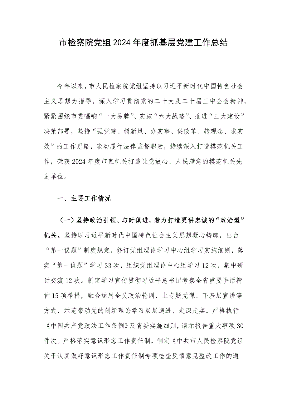 市检察院党组2024年度抓基层党建工作总结_第1页