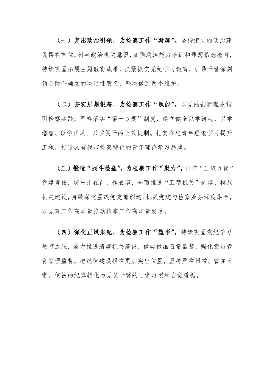 市检察院党组2024年度抓基层党建工作总结_第4页