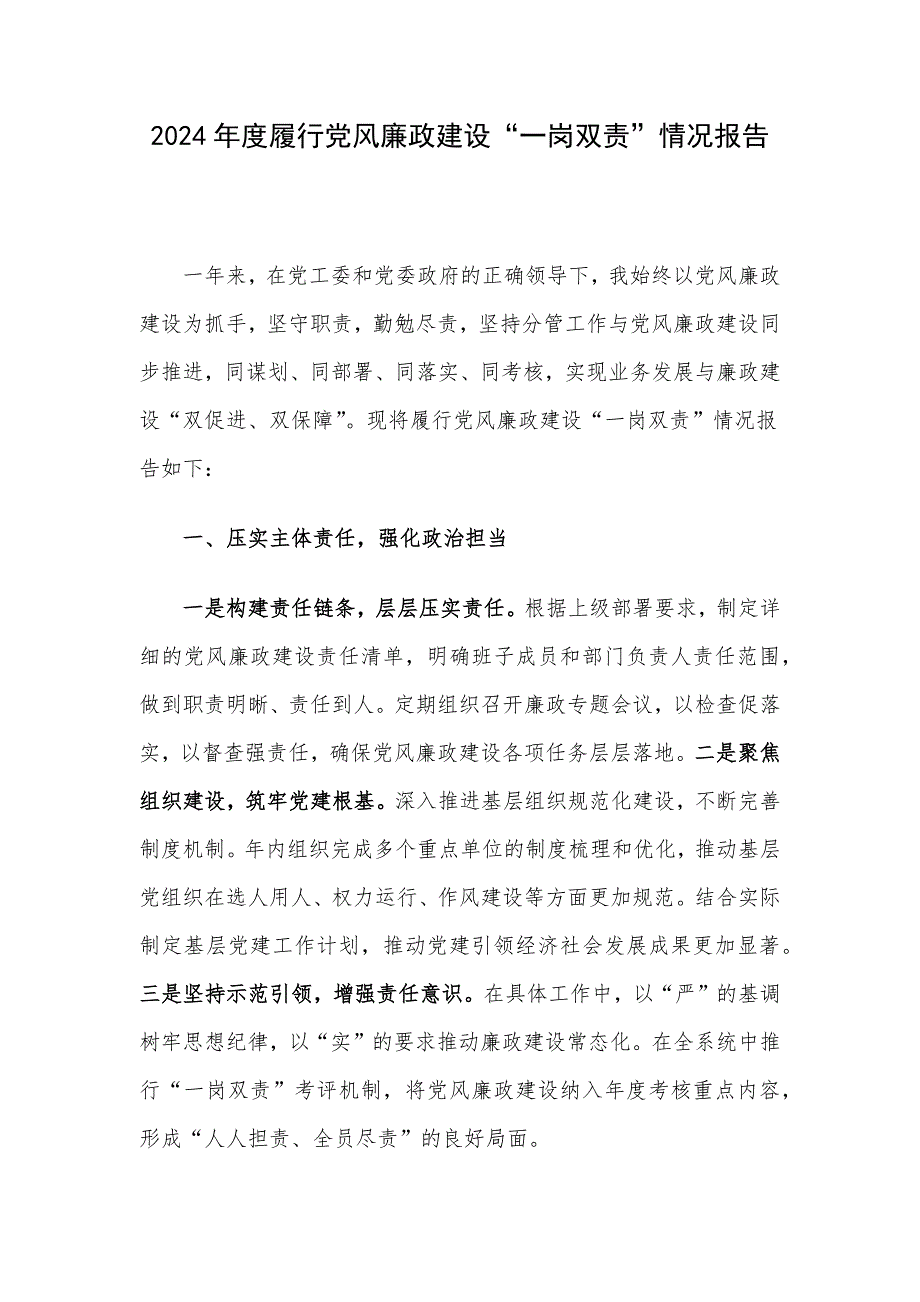 2024年度履行党风廉政建设“一岗双责”情况报告_第1页