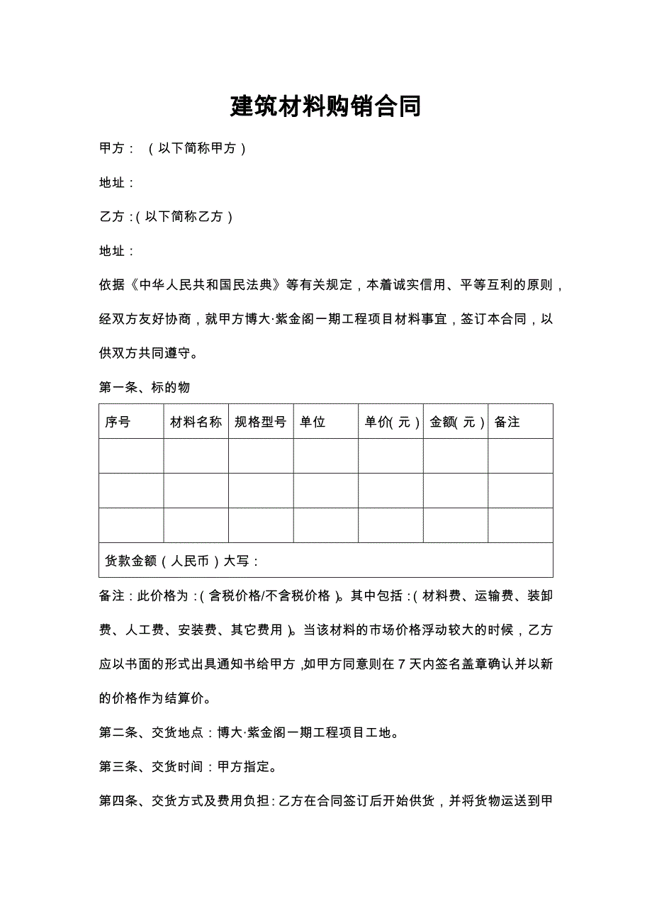 3建筑材料采购合同范本_第1页