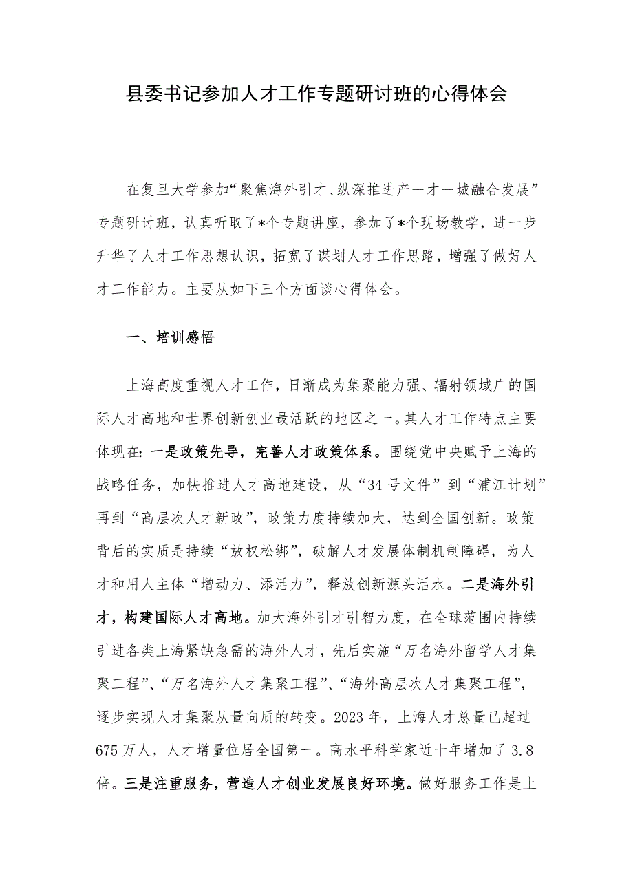 县委书记参加人才工作专题研讨班的心得体会_第1页