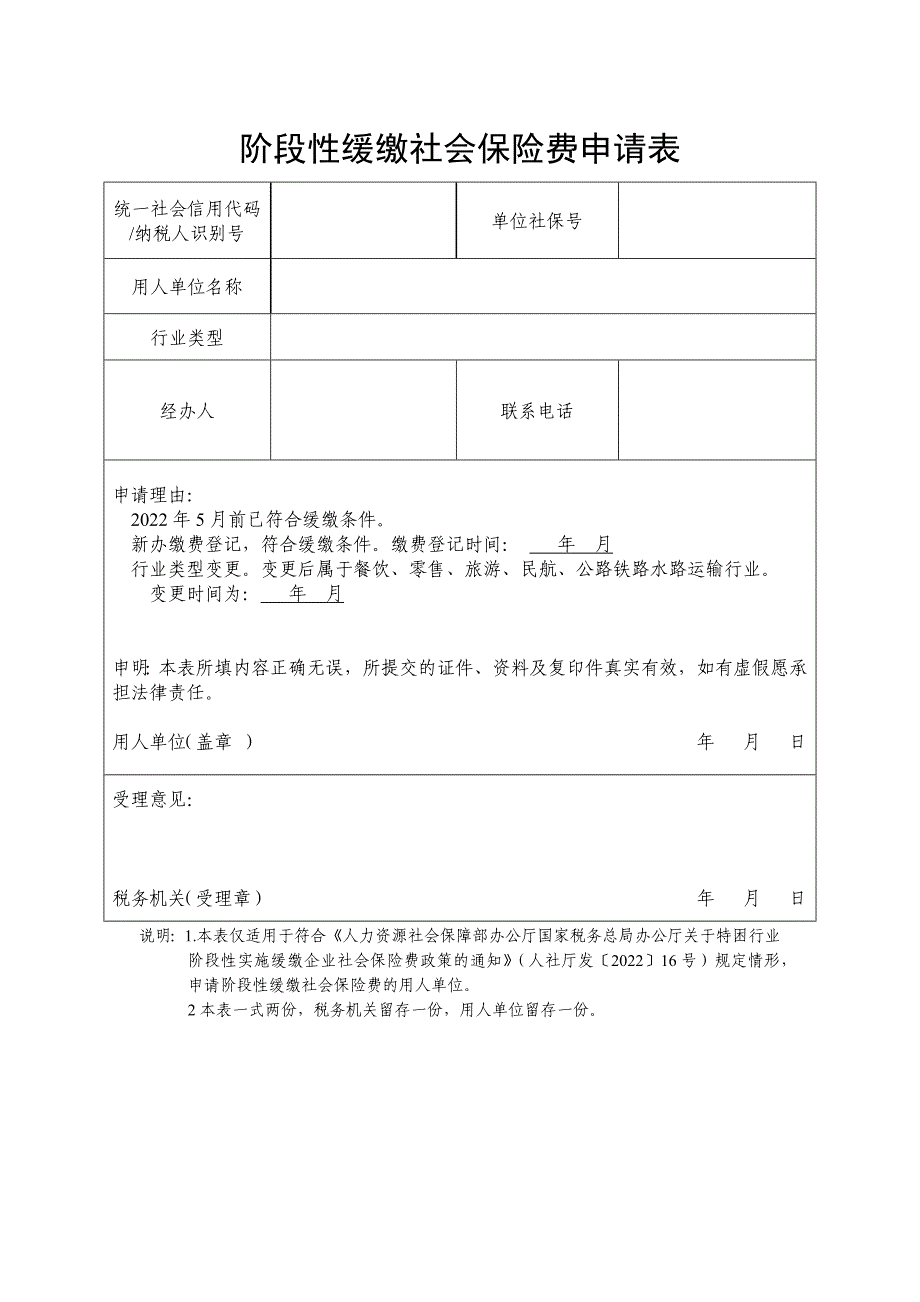 阶段性缓缴社会保险费申请表_第1页