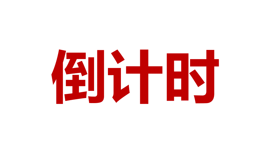 2025年元旦春节晚会快闪倒计时模板_第3页