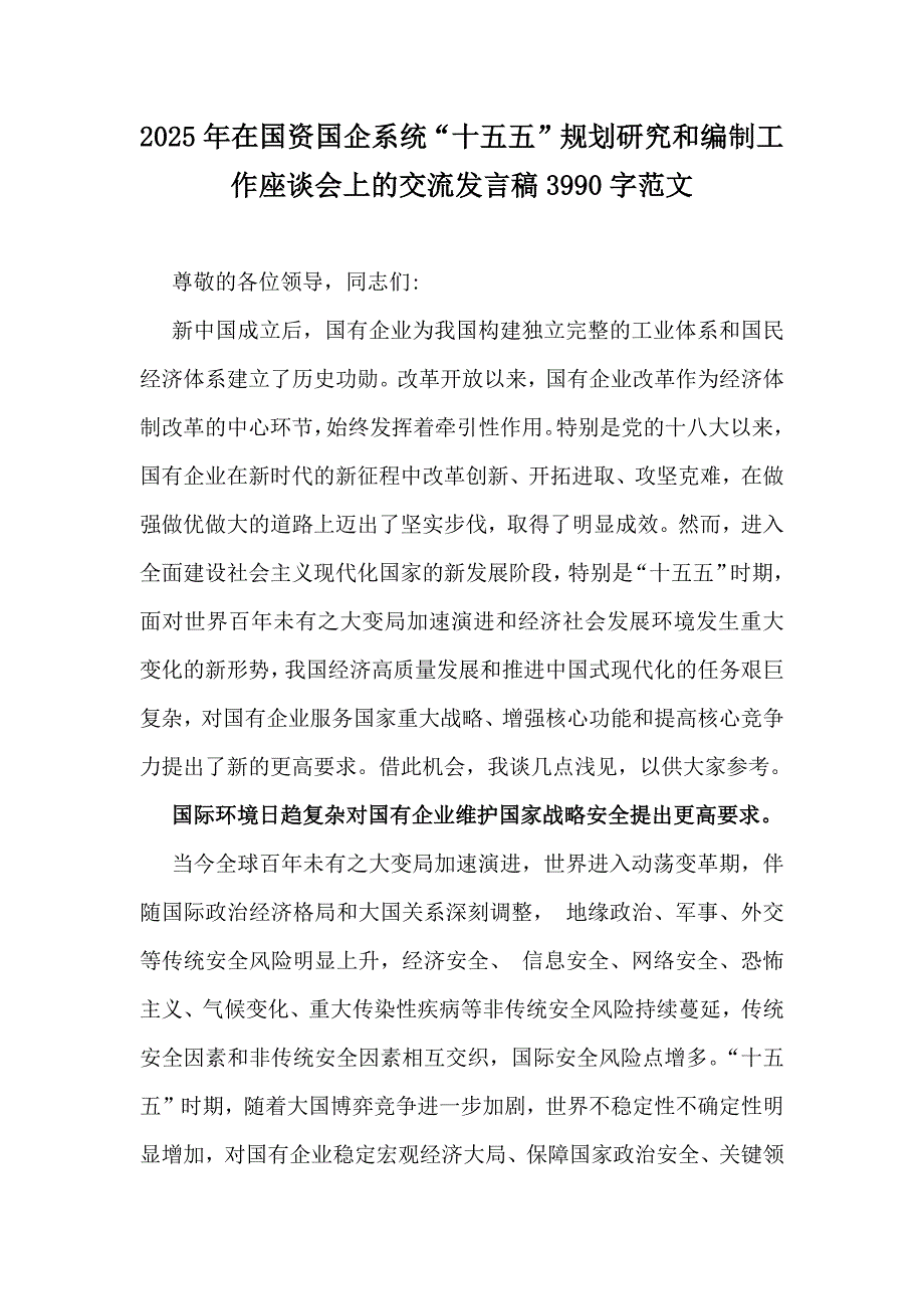 2025年在国资国企系统“十五五”规划研究和编制工作座谈会上的交流发言稿3990字范文_第1页