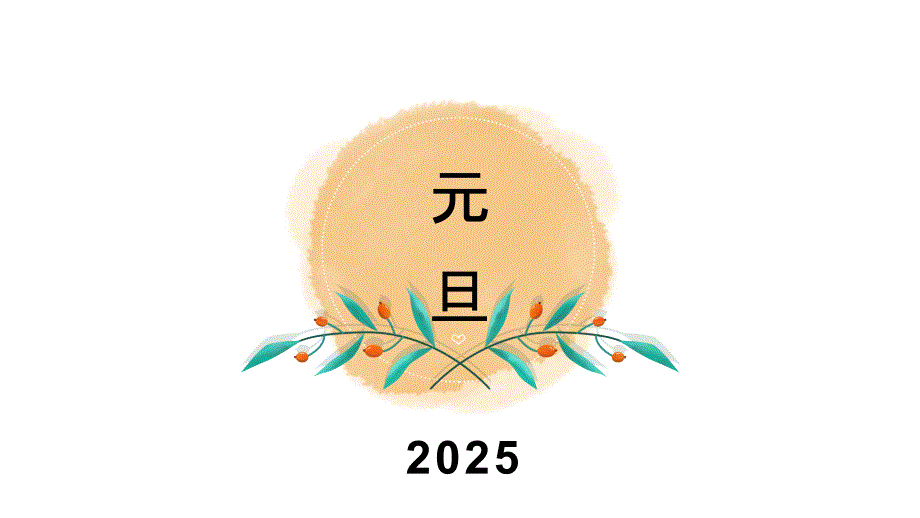 2025年元旦晚会策划简约模板_第1页