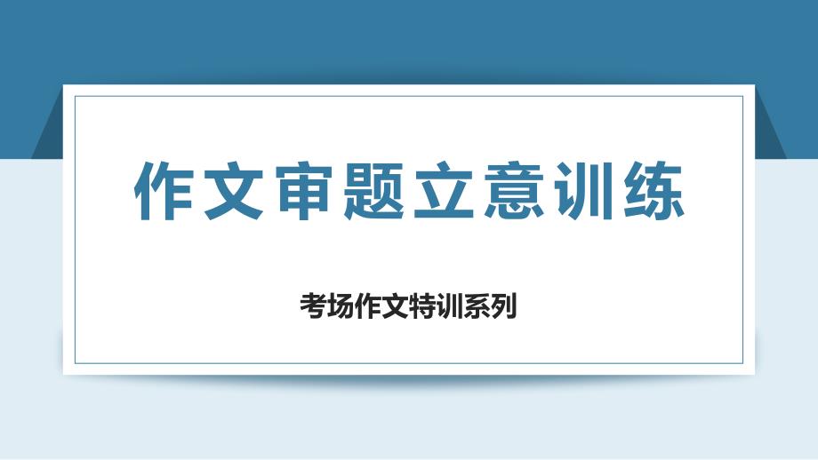 [+高中语文+]高考作文审题立意训练_第1页