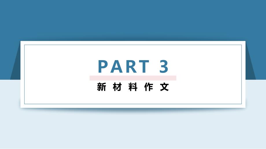 [+高中语文+]高考作文审题立意训练_第3页