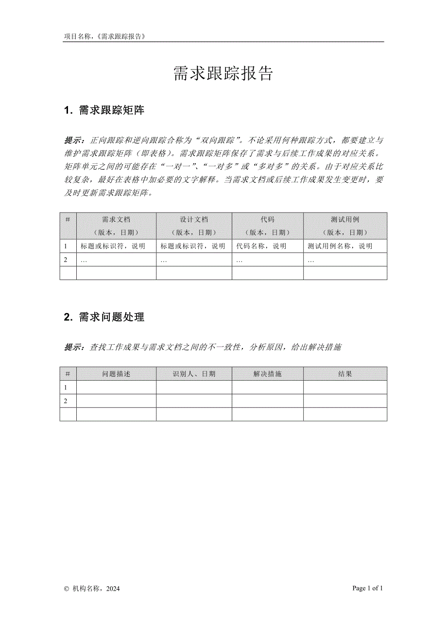 04-01需求跟踪报告_第1页