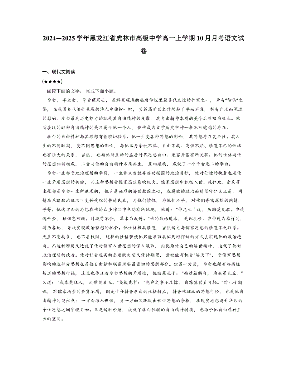 2024—2025学年黑龙江省虎林市高级中学高一上学期10月月考语文试卷_第1页