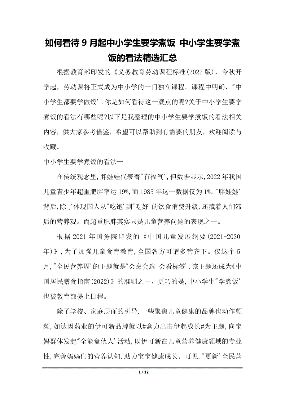 如何看待9月起中小学生要学煮饭 中小学生要学煮饭的看法精选汇总_第1页