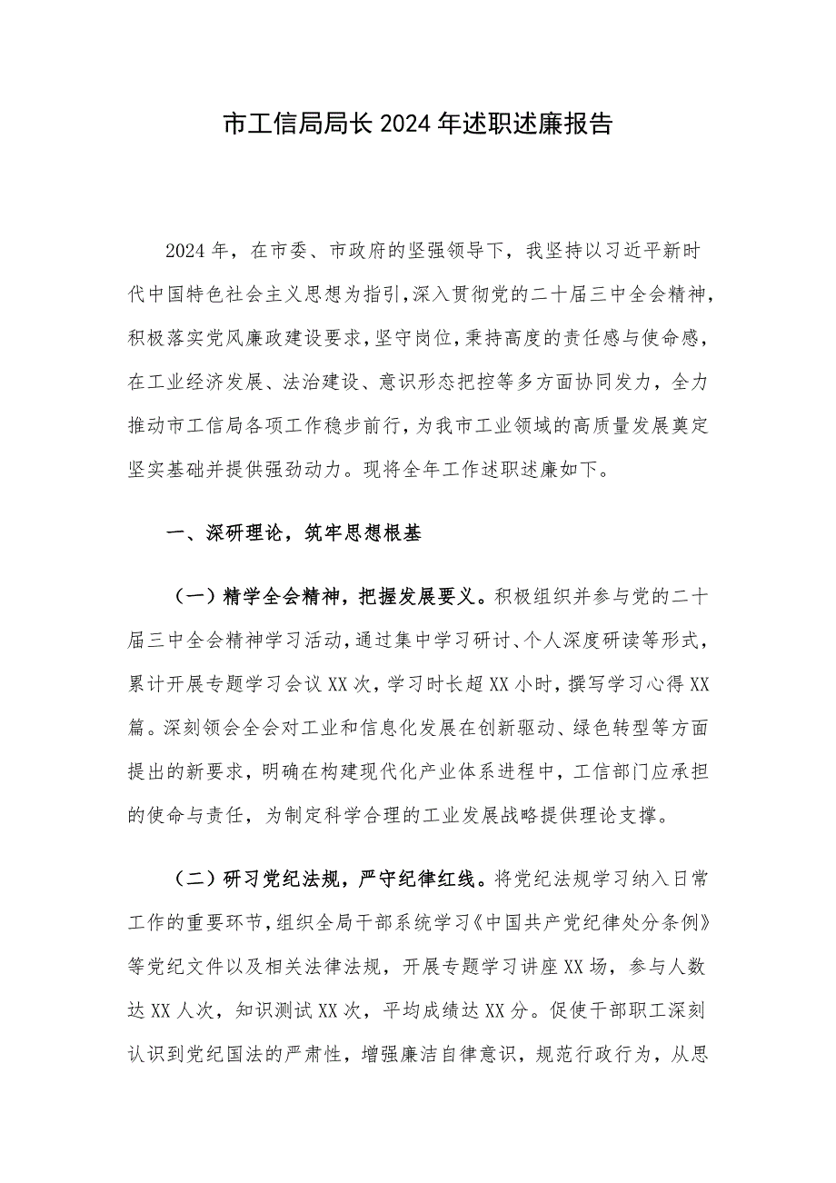 市工信局局长2024年述职述廉报告_第1页