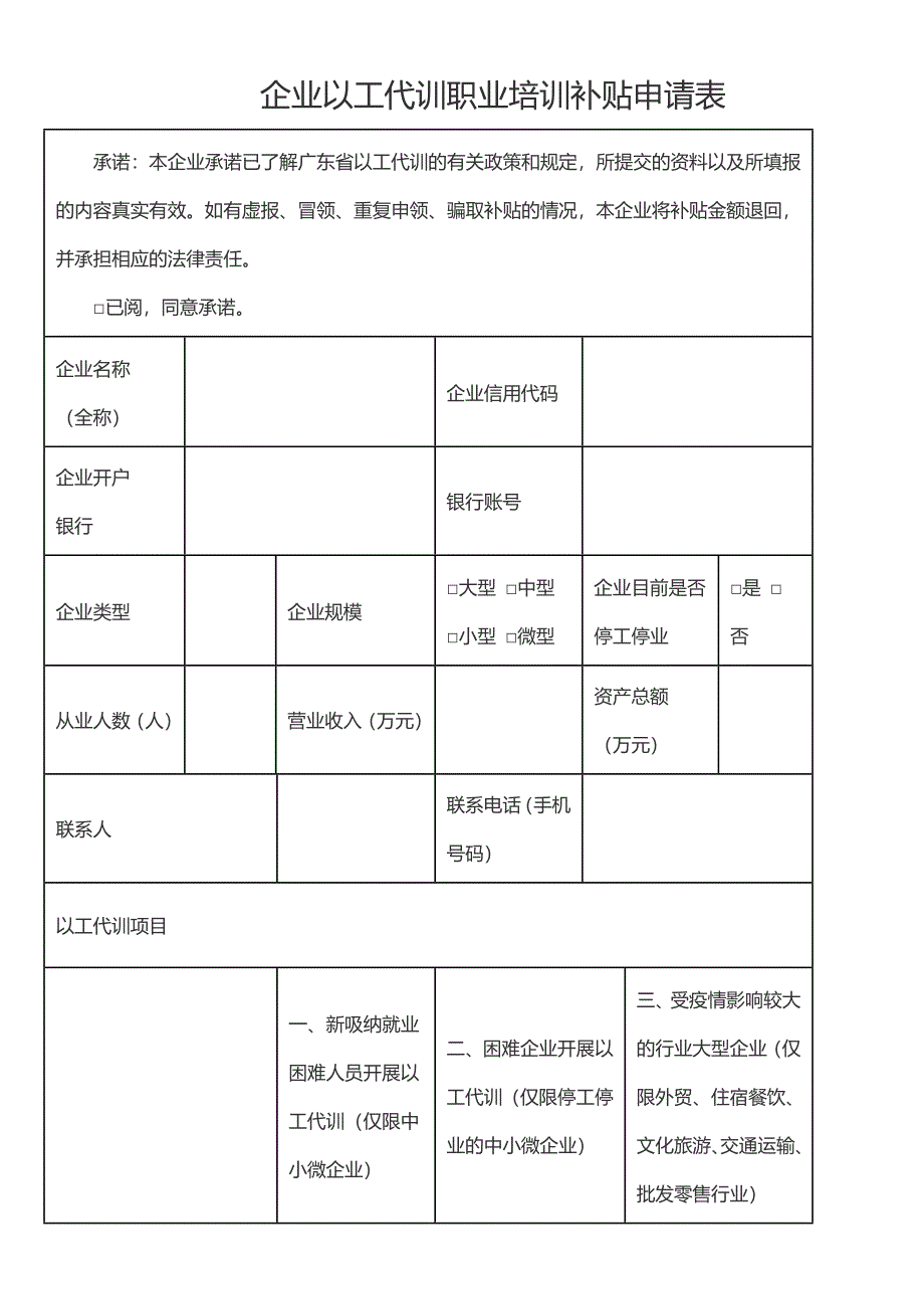 企业以工代训职业培训补贴申请表_第1页