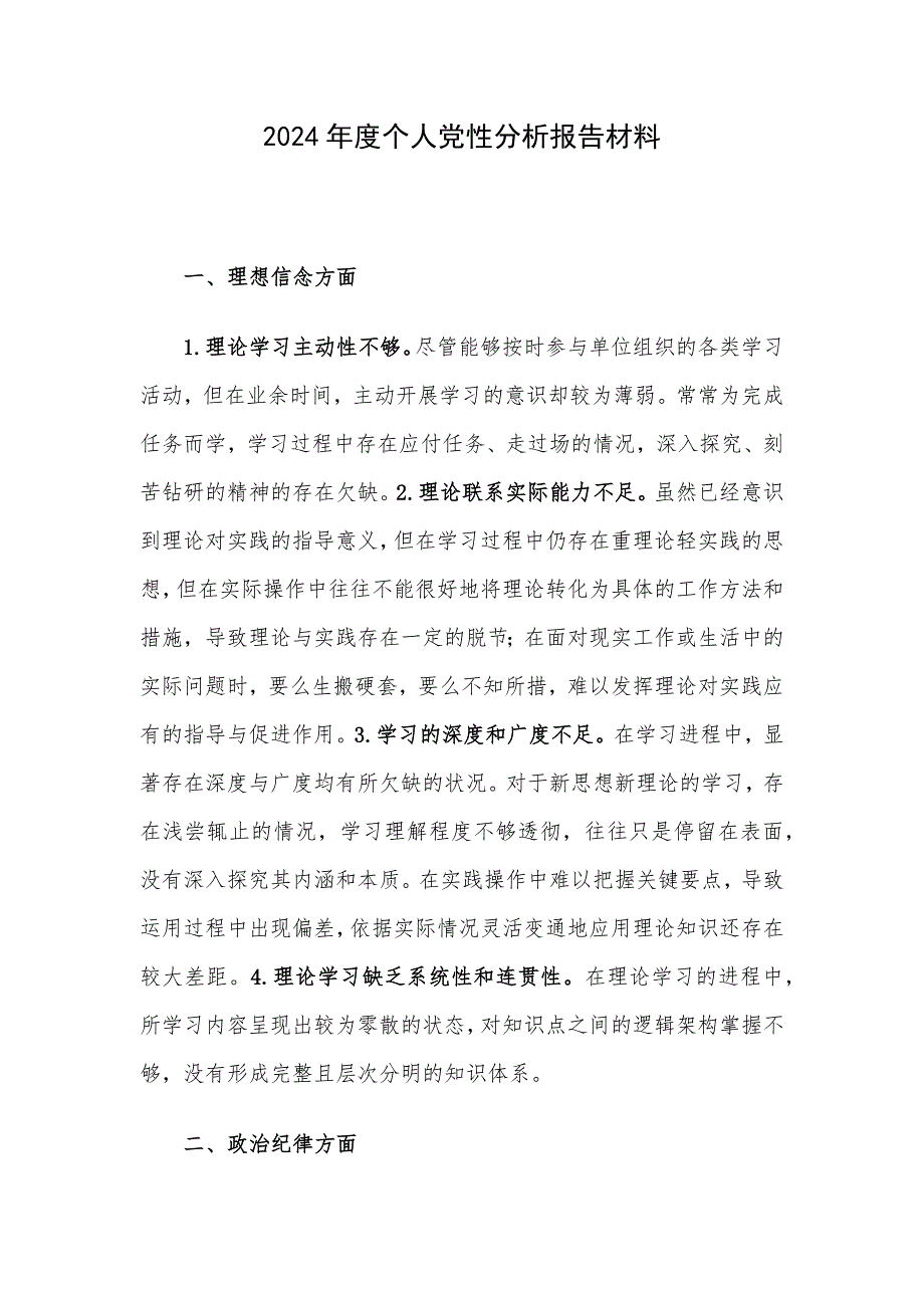 2024年度个人党性分析报告材料_第1页