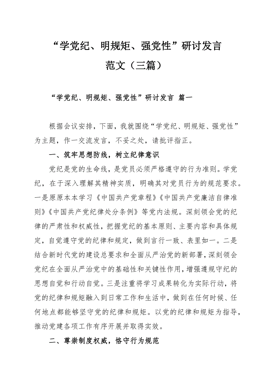 “学党纪、明规矩、强党性”研讨发言范文（三篇）_第1页