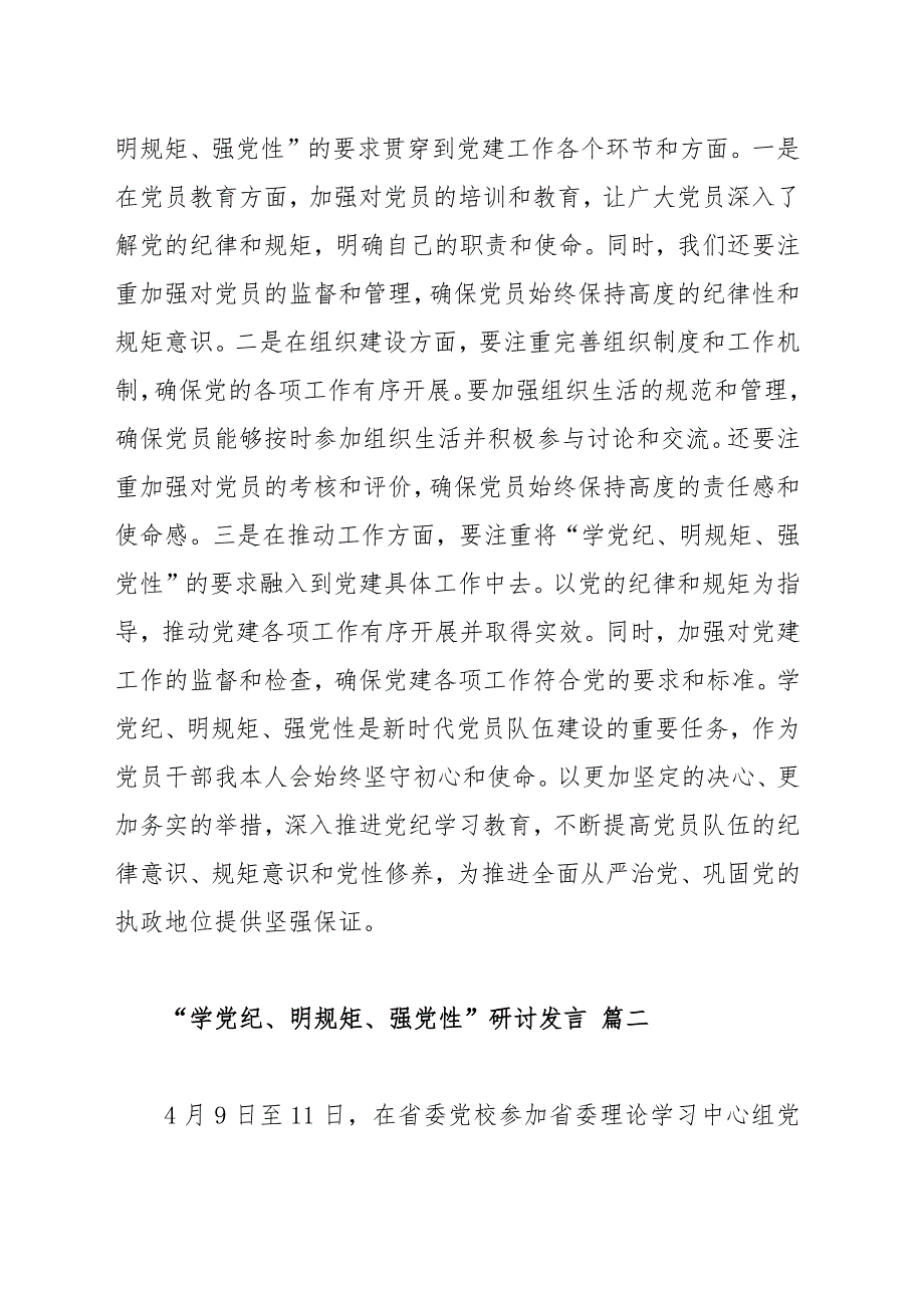 “学党纪、明规矩、强党性”研讨发言范文（三篇）_第4页