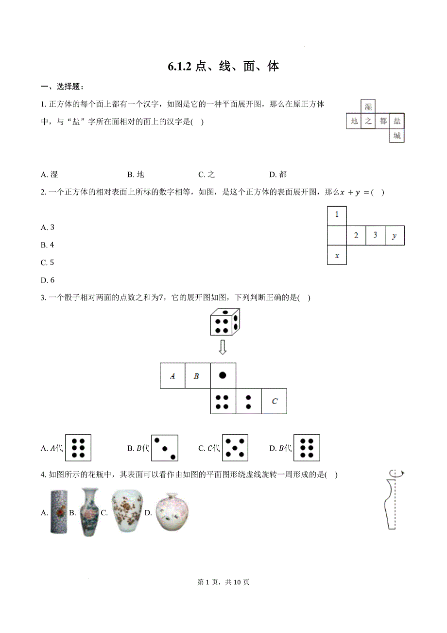 【初中数学】点、线、面、体-同步训练+2024-2025学年人教版数学七年级上册_第1页