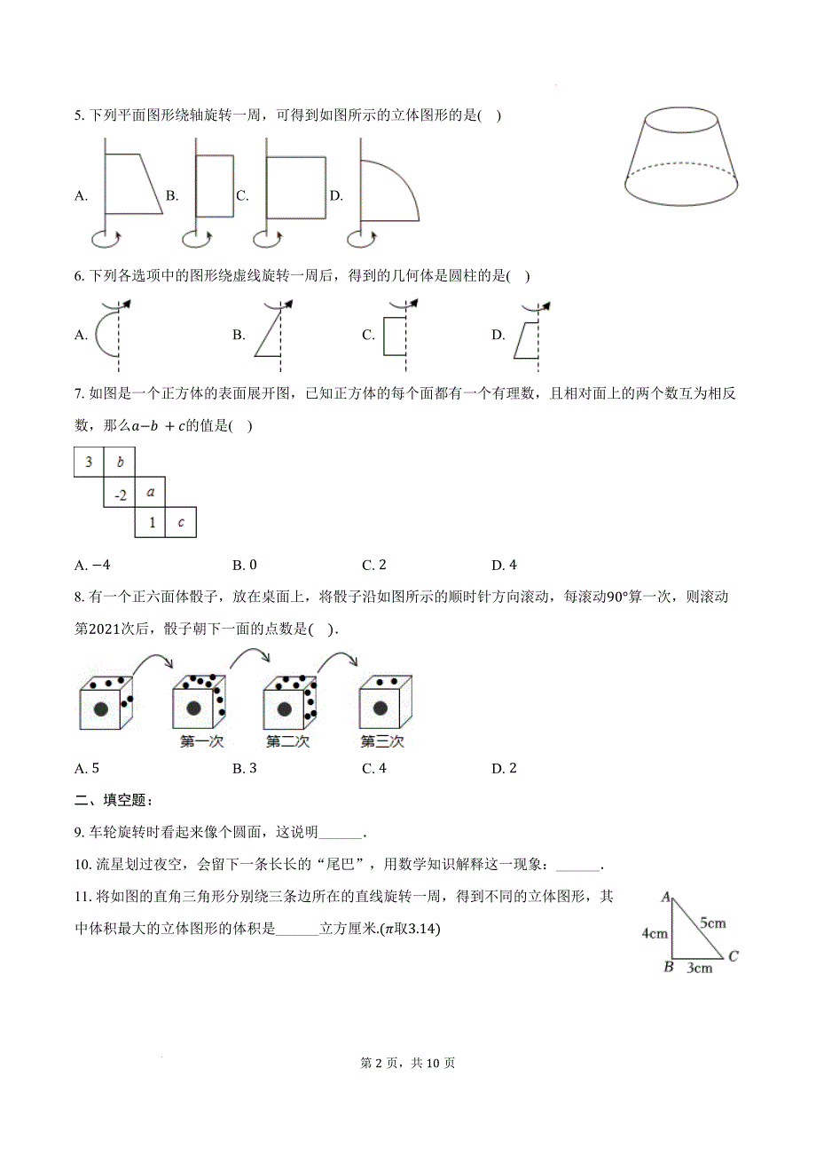 【初中数学】点、线、面、体-同步训练+2024-2025学年人教版数学七年级上册_第2页