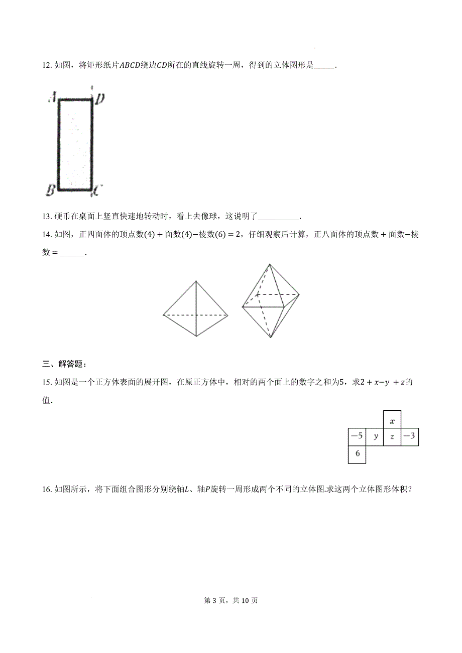 【初中数学】点、线、面、体-同步训练+2024-2025学年人教版数学七年级上册_第3页