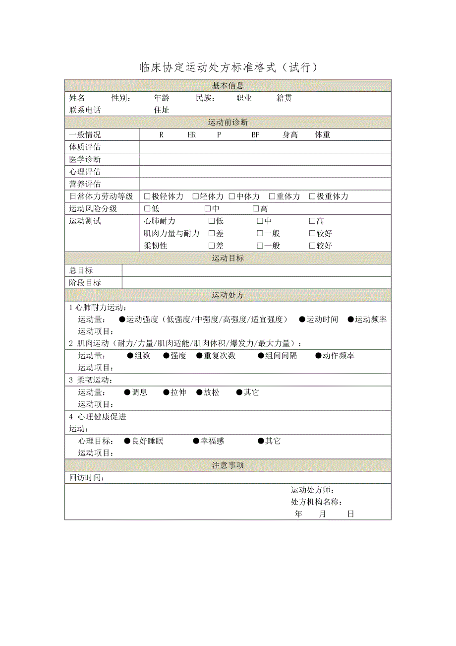 临床协定运动处方标准格式（试行）_第1页