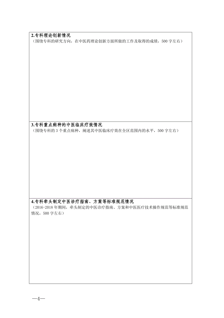 区域中医（专科）诊疗中心申报书_第4页