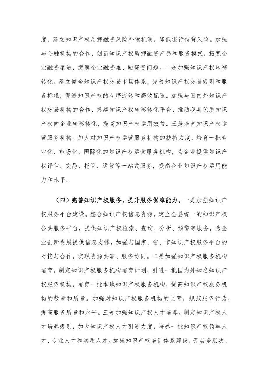 在全县知识产权保护体系建设工作推进会上的讲话_第5页