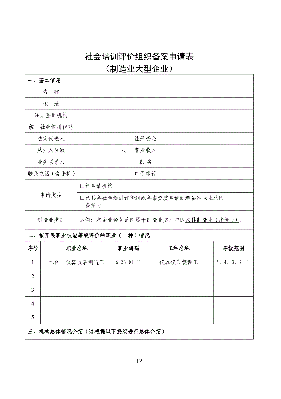 社会培训评价组织备案申请表（制造业大型企业）_第1页