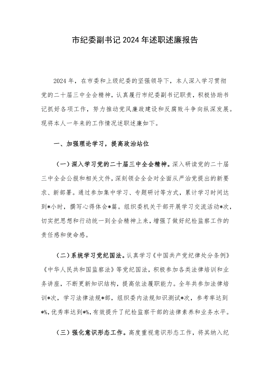 市纪委副书记2024年述职述廉报告_第1页