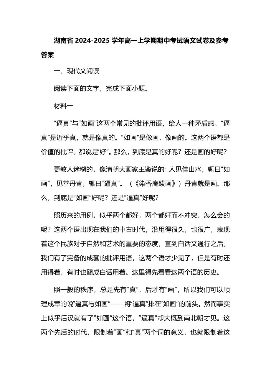 湖南省2024-2025学年高一上学期期中考试语文试卷及参考答案_第1页