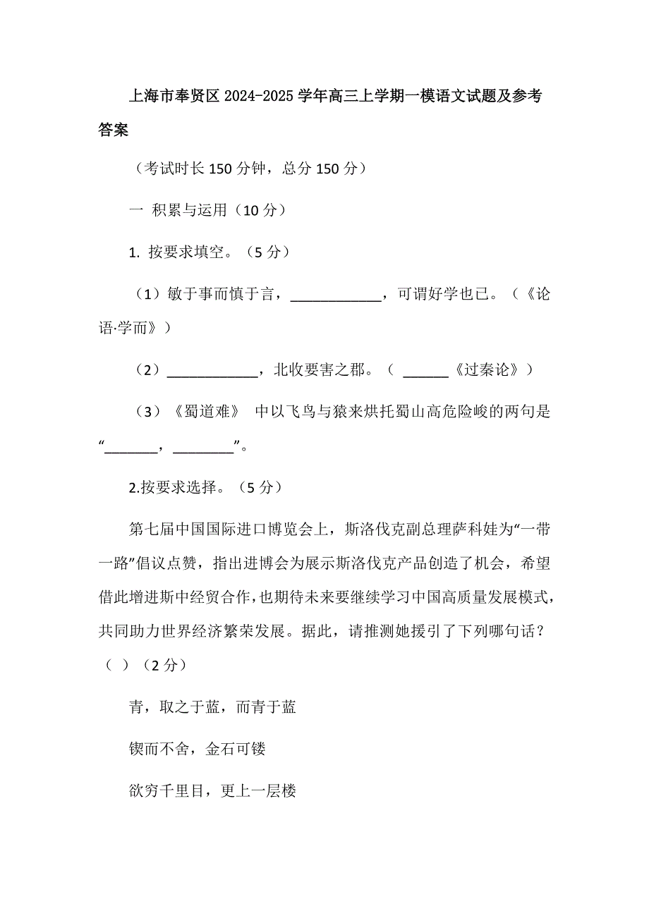 上海市奉贤区2024-2025学年高三上学期一模语文试题及参考答案_第1页