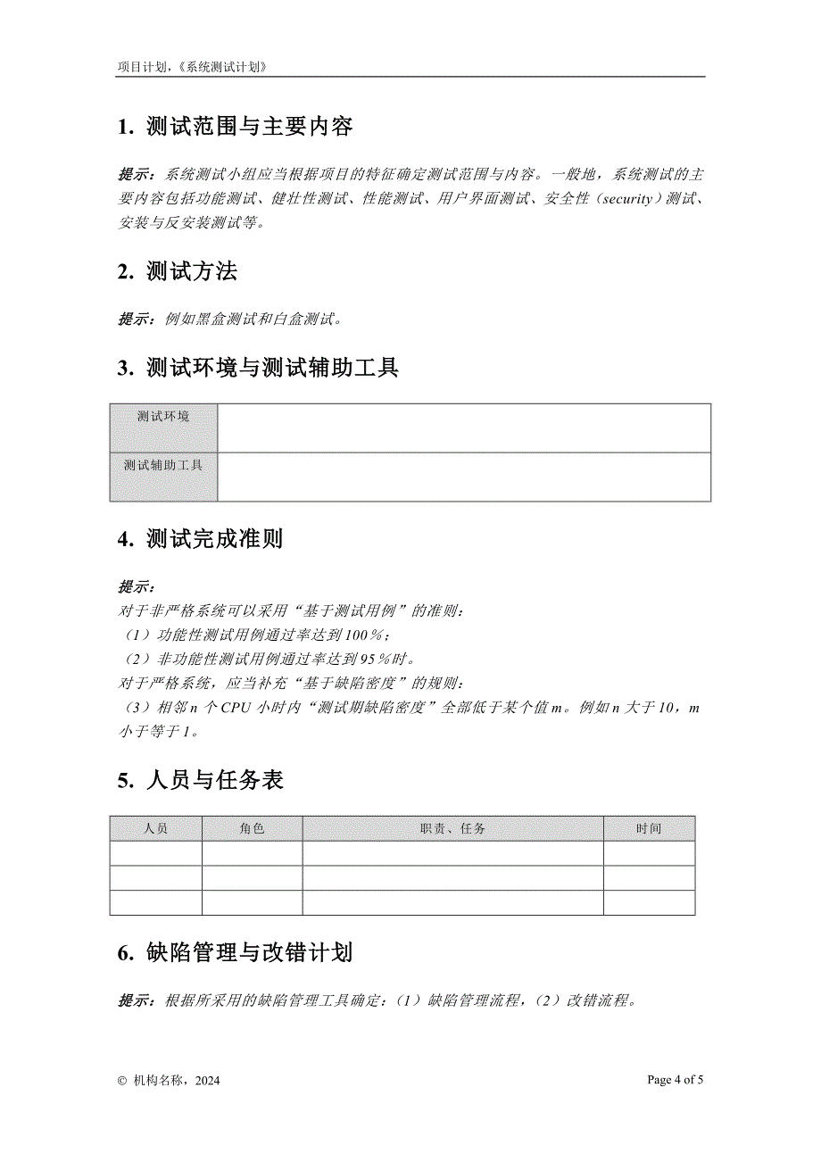 07-00系统测试计划_第4页