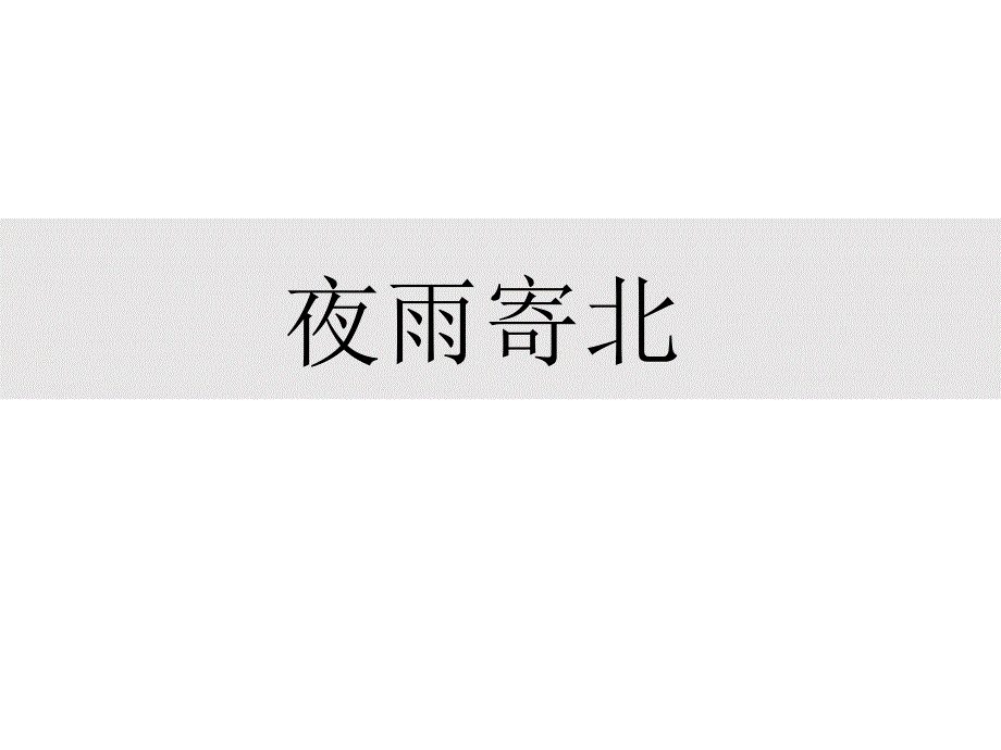 [初中语文++]+《夜雨寄北》课件++统编版语文七年级上册_第1页