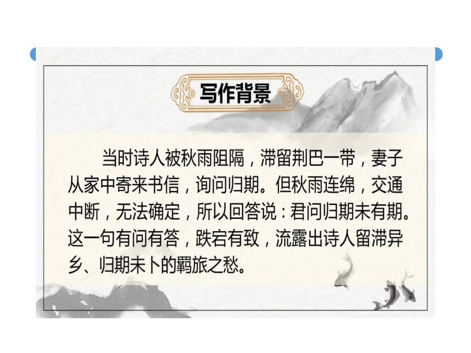 [初中语文++]+《夜雨寄北》课件++统编版语文七年级上册_第4页