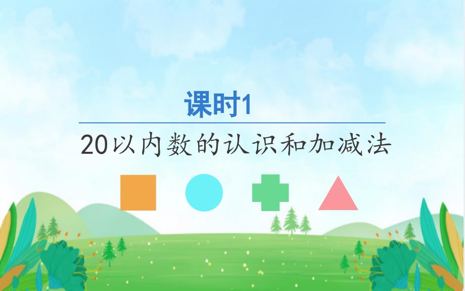 人教版一年级上册数20以内数的认识和加减法期末复习课件_第1页