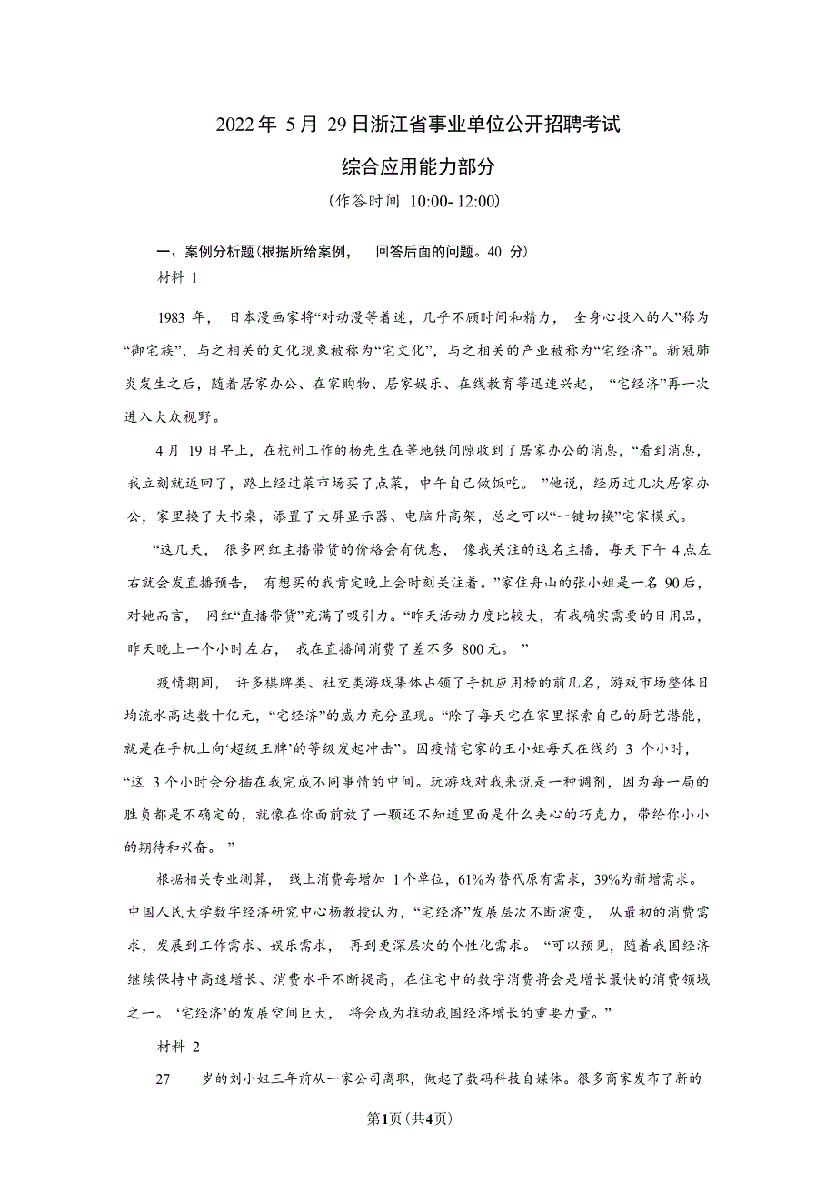 2022年5月29日浙江省事业单位联考《综合应用能力》_第1页