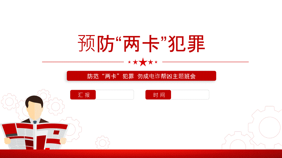 防范两卡犯罪勿成电诈帮凶班会课件_第1页