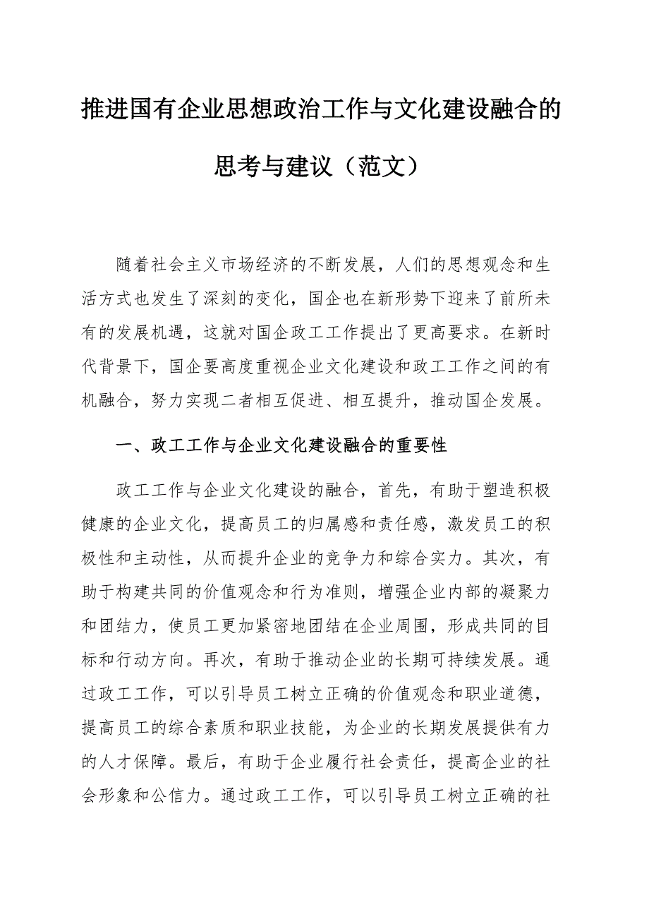 推进国有企业思想政治工作与文化建设融合的思考与建议（范文）_第1页