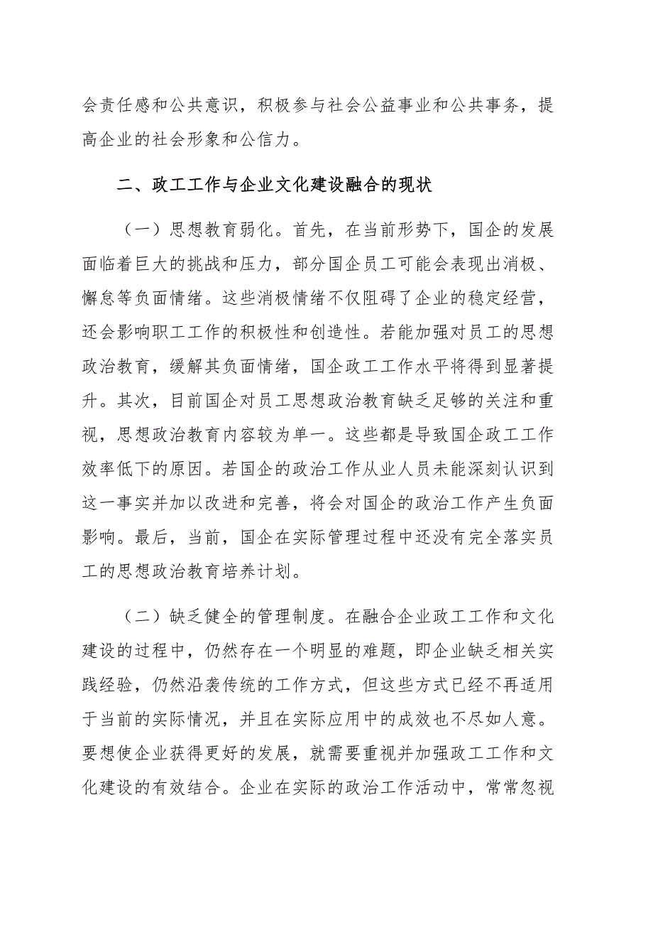 推进国有企业思想政治工作与文化建设融合的思考与建议（范文）_第2页