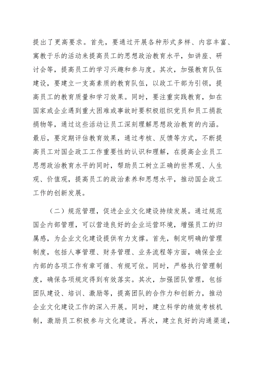 推进国有企业思想政治工作与文化建设融合的思考与建议（范文）_第4页