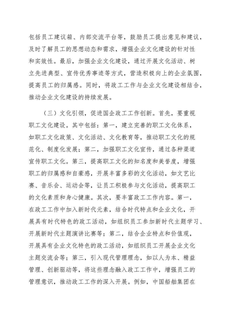 推进国有企业思想政治工作与文化建设融合的思考与建议（范文）_第5页