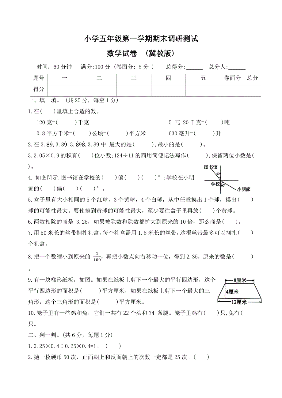 河北省石家庄市新乐市2023-2024学年五年级上学期期末调研数学试题(含答案)_第1页