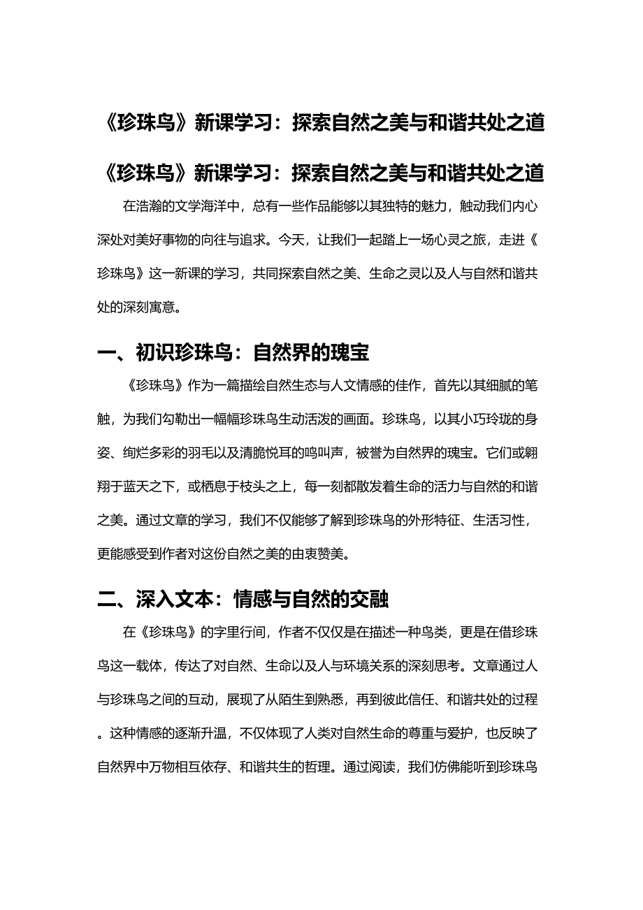 《珍珠鸟》新课学习：探索自然之美与和谐共处之道_第1页