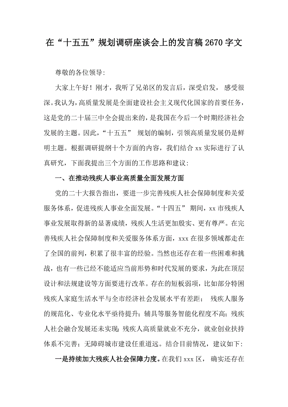 在“十五五”规划调研座谈会上的发言稿2670字文_第1页