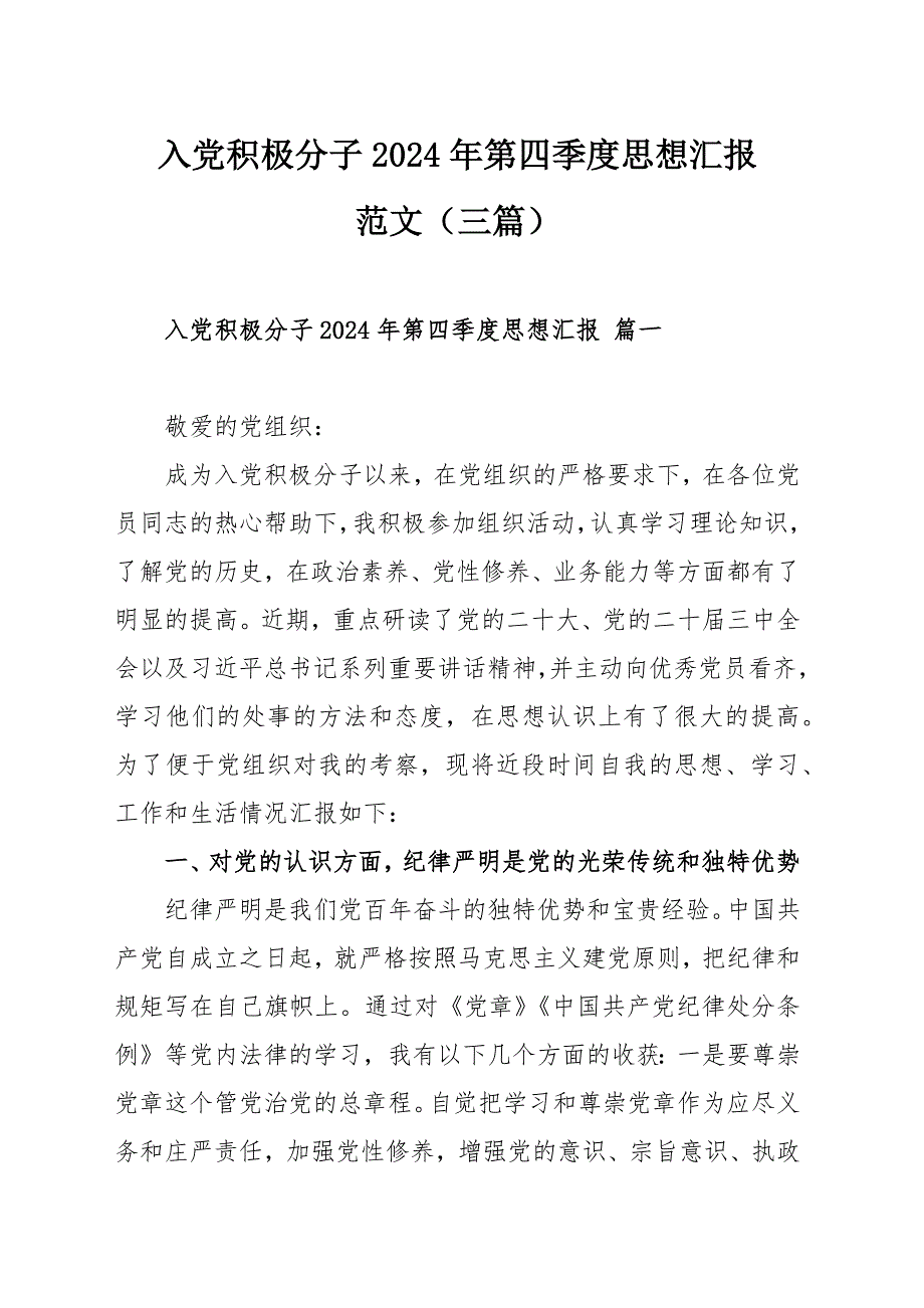 入党积极分子2024年第四季度思想汇报范文（三篇）_第1页