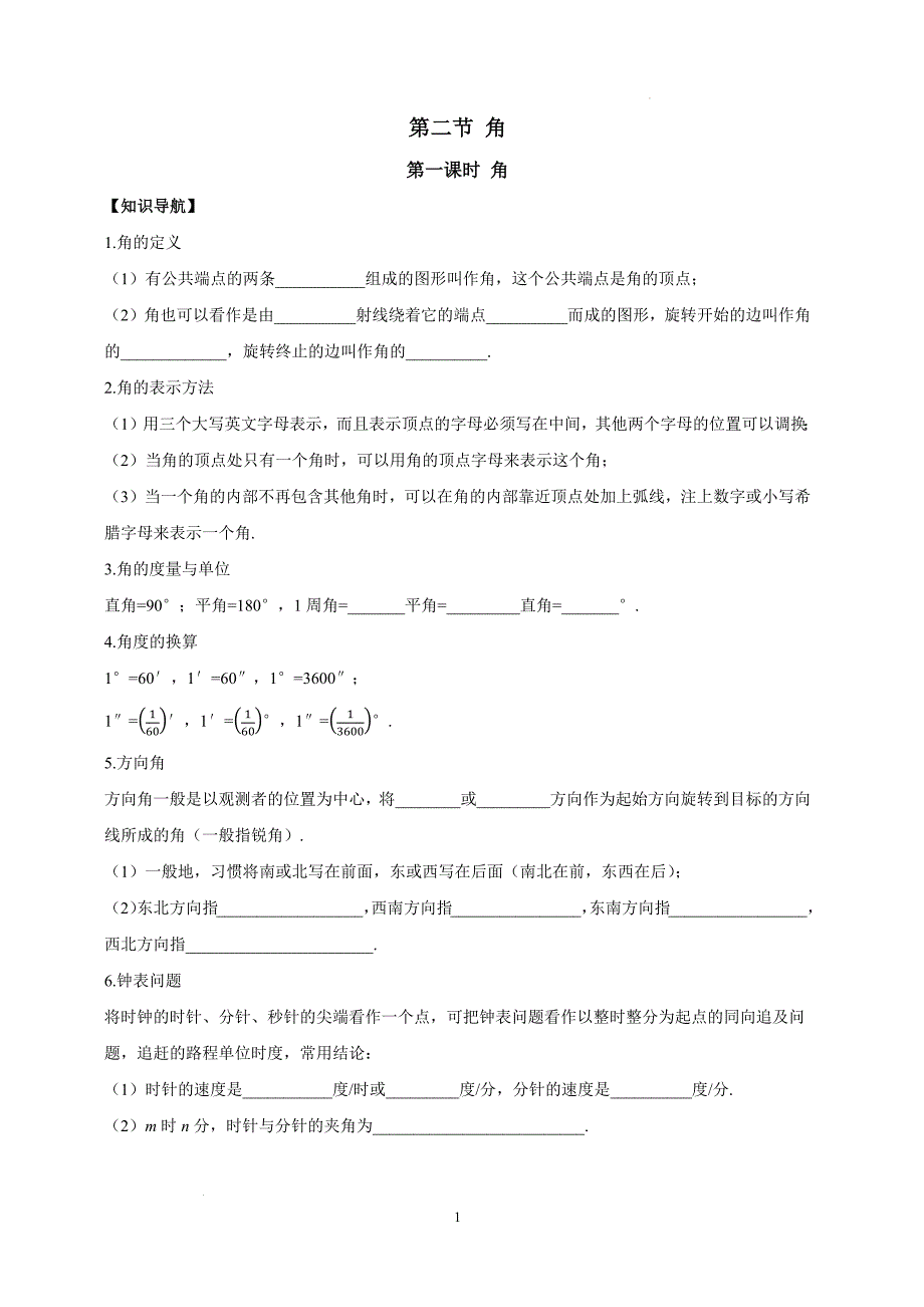 【初中数学】角的概念同步训练-+2024—2025学年人教版数学七年级上册_第1页